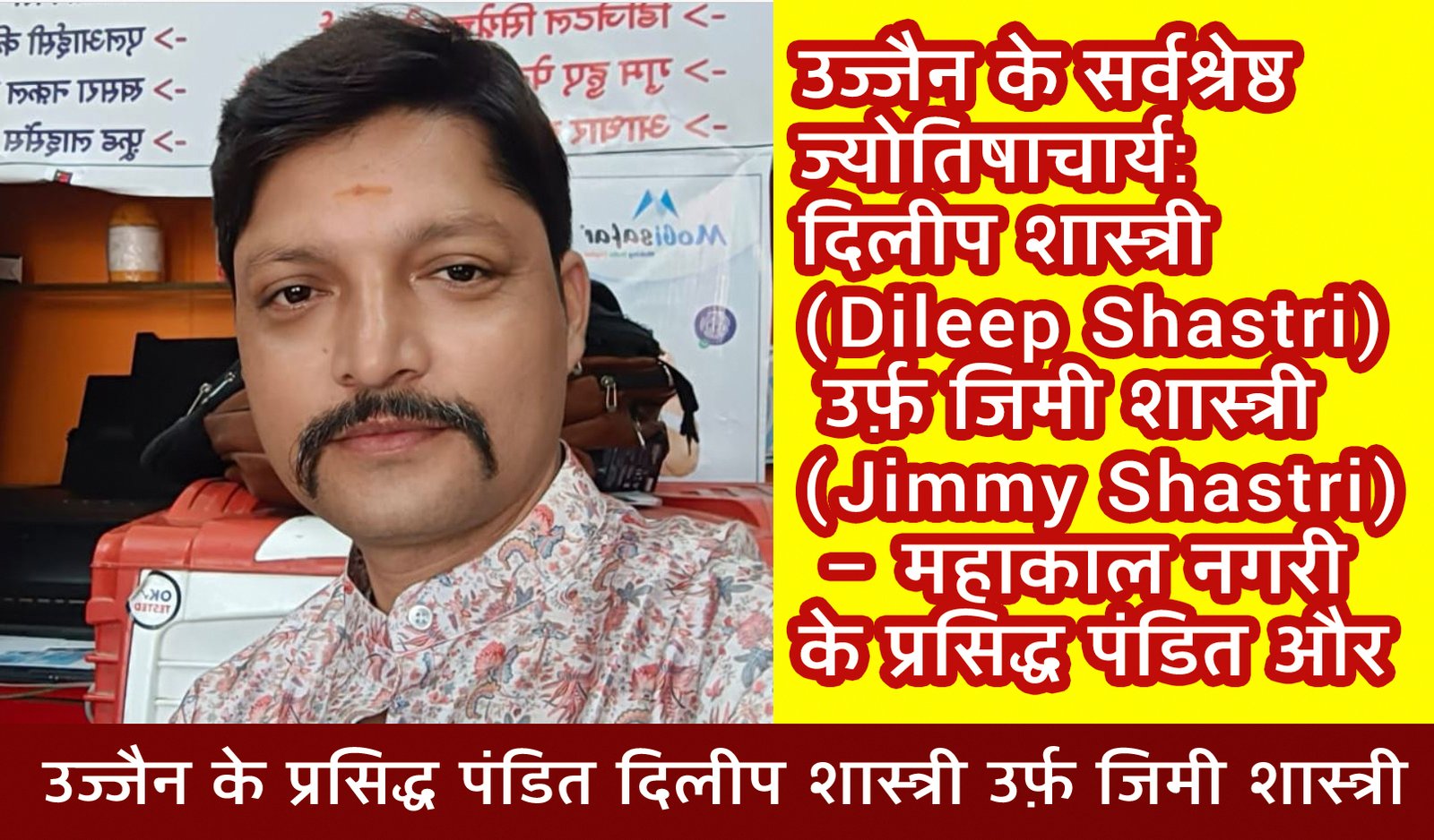 उज्जैन के सबसे प्रसिद्ध पंडित: दिलीप शास्त्री (Dileep Shastri) उर्फ़ जिमी शास्त्री (Jimmy Shastri) – महाकाल नगरी के प्रसिद्ध ज्योतिषाचार्य और पूजा अनुष्ठानों के अनुभवी विशेषज्ञ