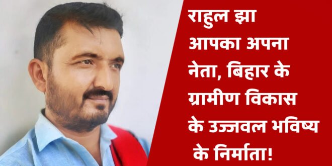 Bihar ka lokpriya mukhiya” और “Bihar ke best panchayat leader”