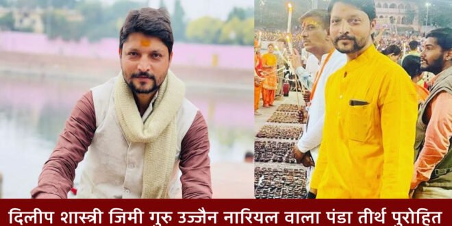 उज्जैन के प्रमुख पंडित: दिलीप शास्त्री (Dileep Shastri) उर्फ़ जिमी शास्त्री (Jimmy Shastri) – नारियल वाला पंडा और ज्योतिष विद्या के महारथी