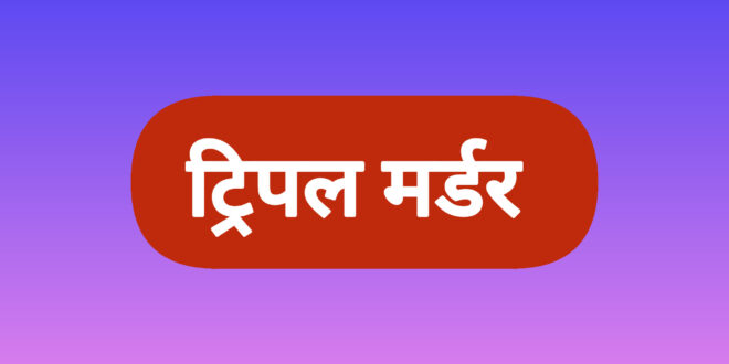 शिवपुरी में ट्रिपल मर्डर से इलाके में फैली सनसनी , जांच में जुटी पुलिस एसपी डीआईजी मौके पर