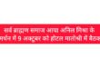 सर्व ब्राह्मण समाज आया अनिल मिश्रा के समर्थन में 9 अक्टूबर को होटल मातोश्री में बैठक।