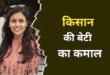 ​​​​​​​लॉकडाउन में शुरू की थी तैयारी, पहले बनीं GST इंस्पेक्टर, MPPSC में मिली 12वीं रैंक, किसान की बेटी मोना अब डिप्टी कलेक्टर