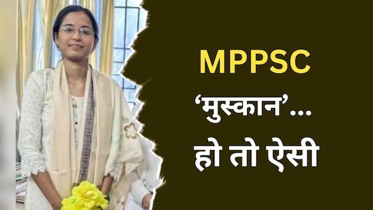 मेकैनिक की बेटी मुस्कान DSP बनीं, MPPSC 2023 में हासिल की छठी रैंक, क्या है कहानी