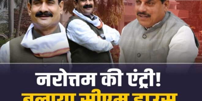 पावरफुल हुए नरोत्तम , सरकार में हुई एंट्री!, बुलाया CM हाउस
